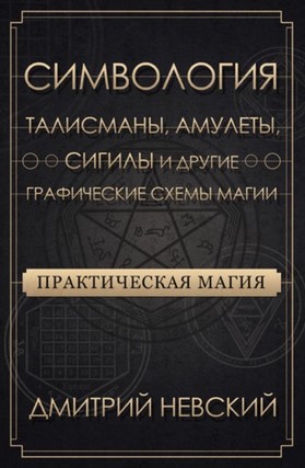 [Дмитрий Невский] Практическая магия. Симвология. _0.jpg
